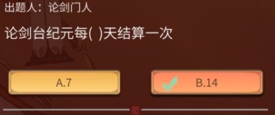 一念逍遥论剑台纪元每几天结算一次 一念逍遥论剑台纪元每几天结算一次答案介绍