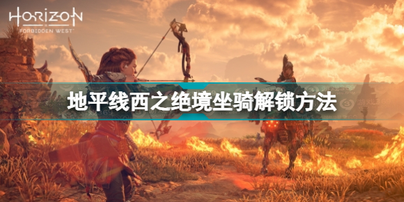 地平线西之绝境坐骑怎么获得 地平线西之绝境坐骑解锁方法
