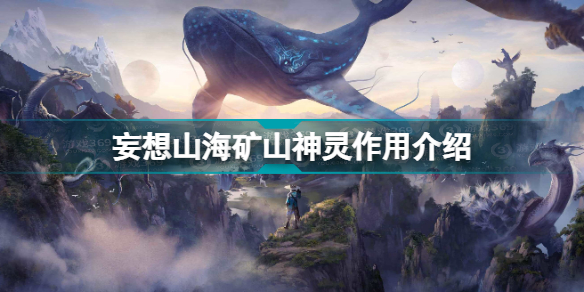 妄想山海矿山神灵什么时候上线?妄想山海矿山神灵作用介绍