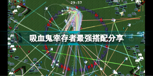 吸血鬼幸存者最强搭配是什么 vampire survivors最强搭配分享