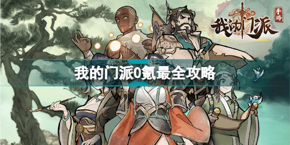 我的门派0氪怎么玩 我的门派0氪最全攻略
