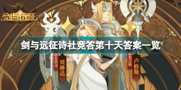 剑与远征诗社竞答第十天答案大全 在成为战士前,不屈刽子手克艾索斯的身份是?