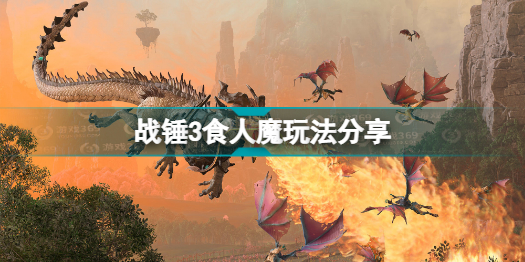 全面战争战锤3食人魔怎么玩 战锤3食人魔玩法分享