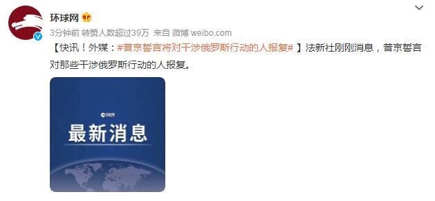 普京誓言将对干涉俄罗斯行动的人报复