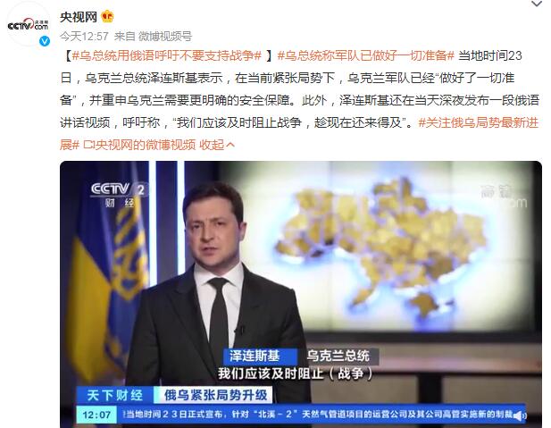 乌总统称军队已做好一切准备，用俄语呼吁不要支持战争