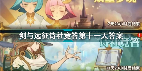 剑与远征诗社竞答第十一天答案是什么 剑与远征诗社竞答第十一天答案