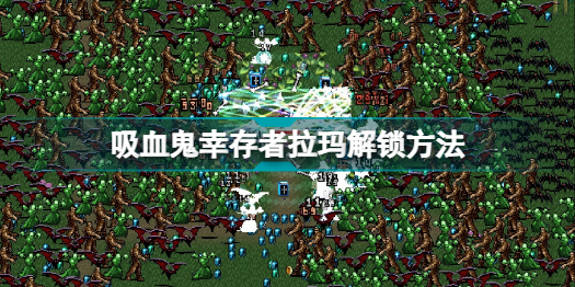 ѪҴν vampire survivors