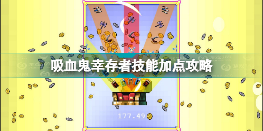 吸血鬼幸存者如何点满技能 vampire survivors技能加点攻略分享