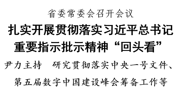 尹力主持召开省委常委会会议