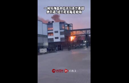 导弹击中乌克兰一机场现场画面曝光