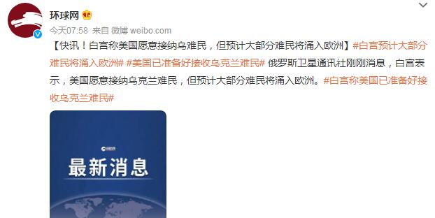 美国已准备好接收乌克兰难民