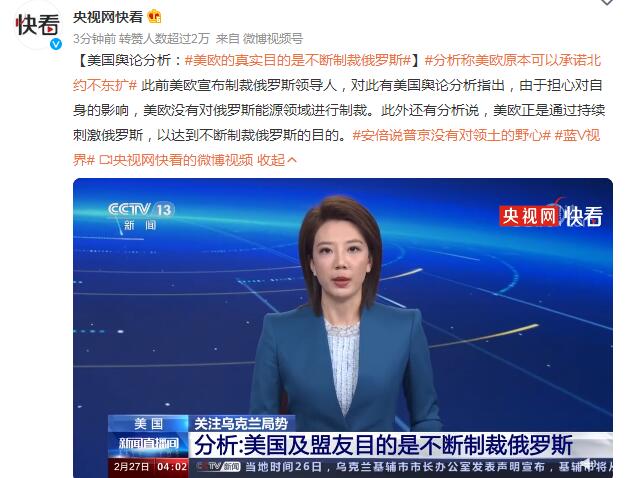 美欧的真实目的是不断制裁俄罗斯