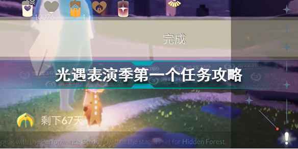光遇表演季第一个任务怎么完成?表演季第一个任务拉动机关攻略