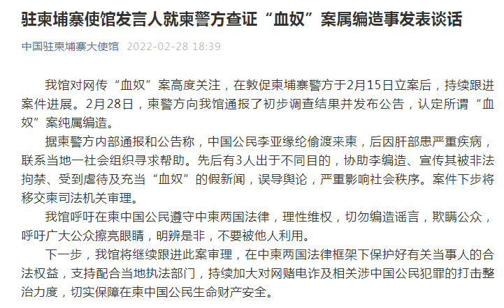柬埔寨&ldquo;血奴&rdquo;事件后续进展最新消息：柬警方认定血奴案纯属编造