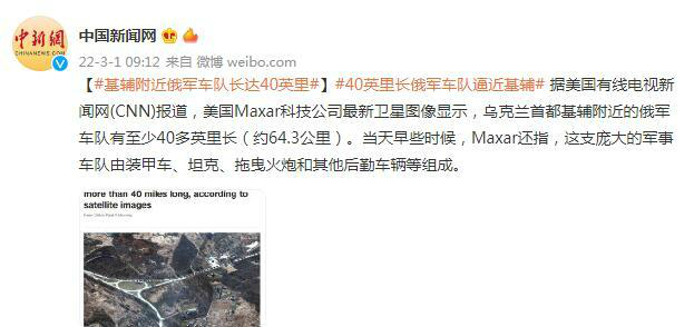 基辅附近俄军车队长达40英里