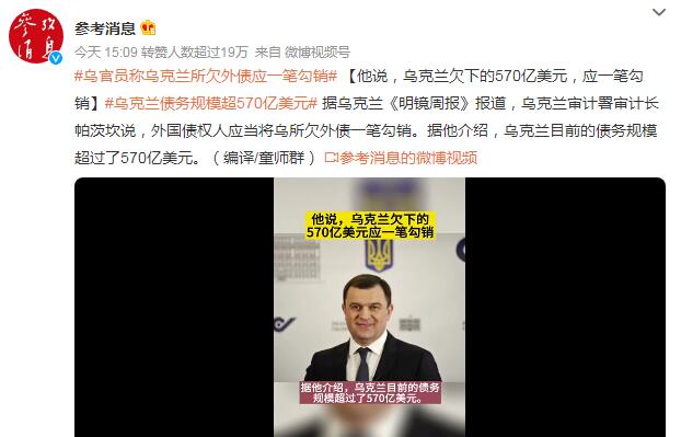 乌官员称乌克兰所欠外债应一笔勾销