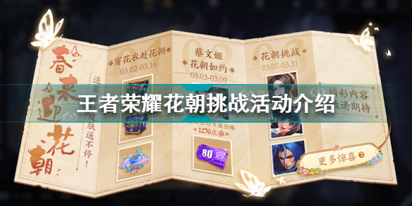 王者荣耀花朝挑战活动怎么玩?王者荣耀花朝挑战活动奖励怎么领取