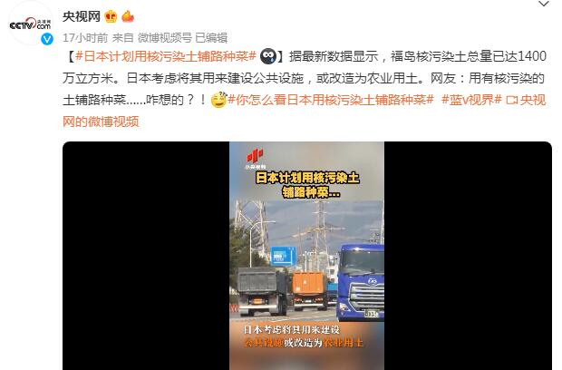 日本计划用核污染土铺路种菜