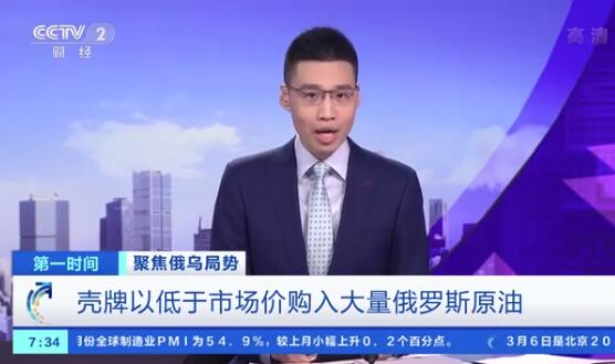 壳牌称&ldquo;别无选择&rdquo;购买俄原油