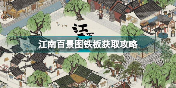 江南百景图铁板怎么获得?江南百景图铁板获取攻略