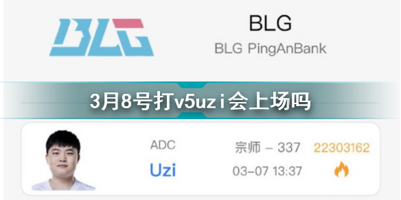 uzi重回首发是什么时候？3月8号打v5uzi会上场吗？