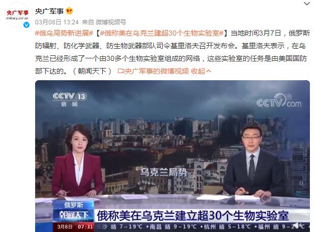 俄称美在乌克兰建超30个生物实验室