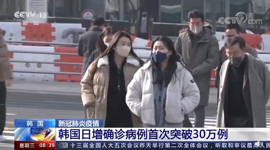 韩国日增确诊首破30万例 累计确诊已达总人口10%左右