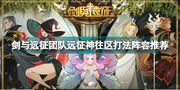 劍與遠(yuǎn)征團(tuán)隊(duì)遠(yuǎn)征神往區(qū)怎么打 劍與遠(yuǎn)征團(tuán)隊(duì)遠(yuǎn)征神往區(qū)打法陣容推薦