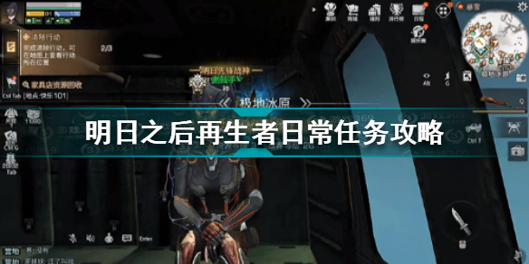 明日之后再生者日常任务怎么做?明日之后再生者日常任务完成攻略