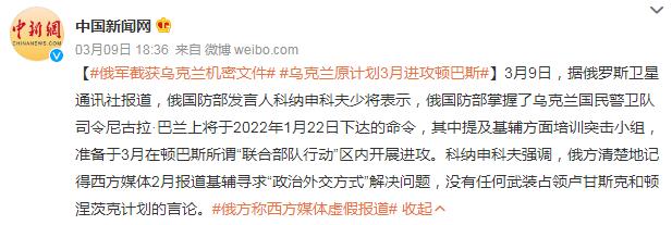 俄军截获乌克兰机密文件 乌原计划3月进攻顿巴斯