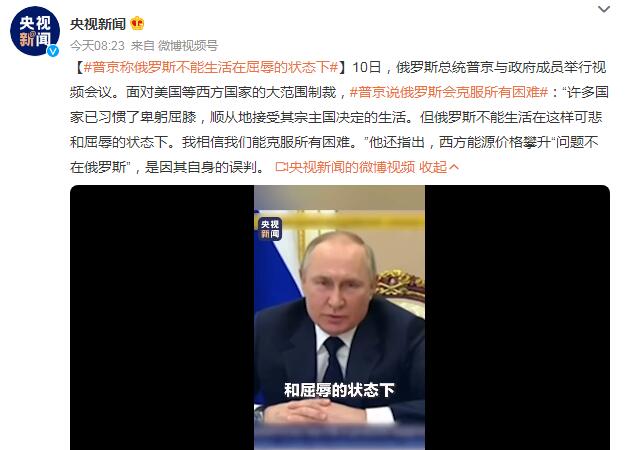 普京称俄罗斯不能生活在屈辱的状态下