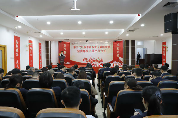 中行漳州分行举行第三代社保卡百万发卡誓师大会暨青年突击队出征仪式