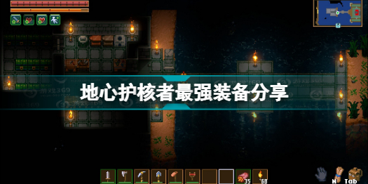 Ļʲôװ CoreKeeperĻǿװ