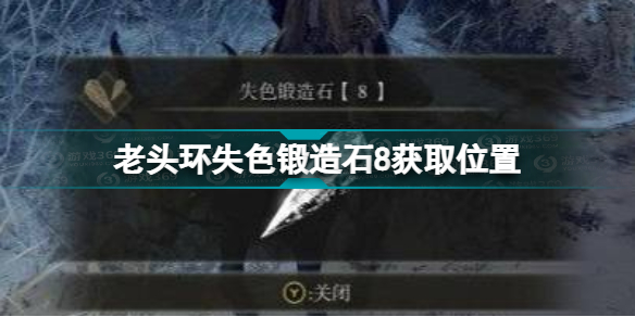 艾尔登法环失色锻造石8在哪?老头环失色锻造石8获取位置