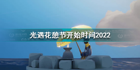 光遇花憩节什么时候开始2022?最新光遇花憩节活动兑换图