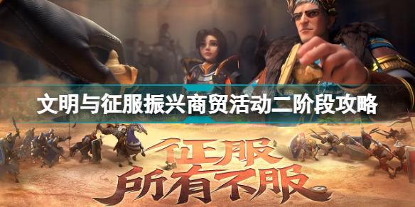 文明与征服振兴商贸活动二阶段怎么过 文明与征服振兴商贸活动二阶段攻略