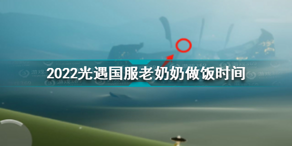 2022光遇国服老奶奶做饭时间是什么时候? 光遇老奶奶做饭时间