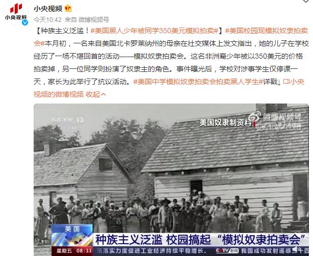 美国中学模拟奴隶拍卖会拍卖黑人学生