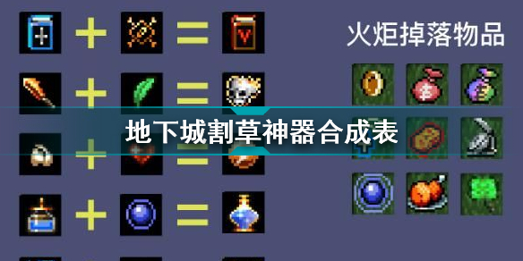 地下城割草神器合成表 地下城割草各类超武合成公式