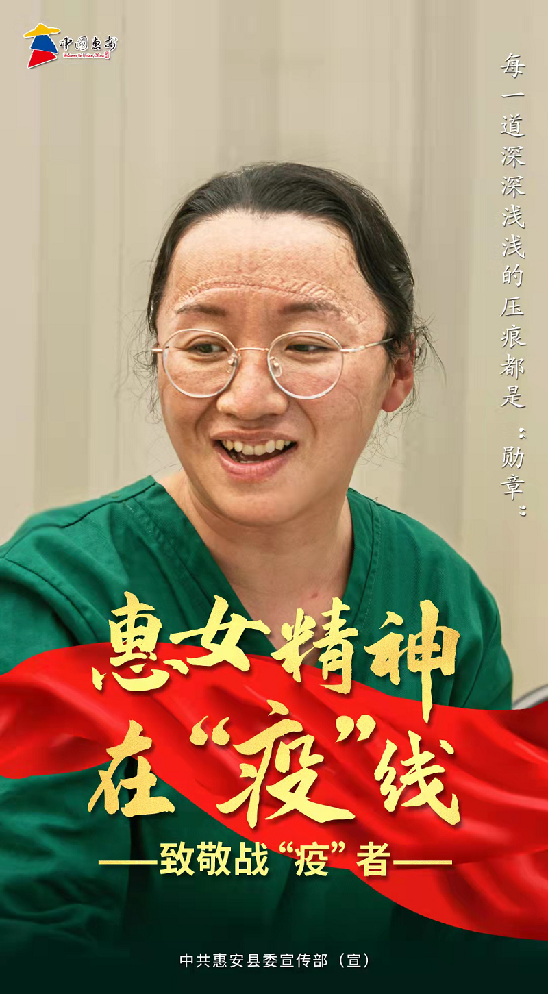 惠女精神在“疫”线—— 致敬战“疫”者
