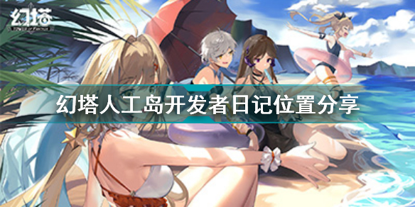 幻塔人工岛开发者日记在哪?幻塔人工岛开发者日记位置分享
