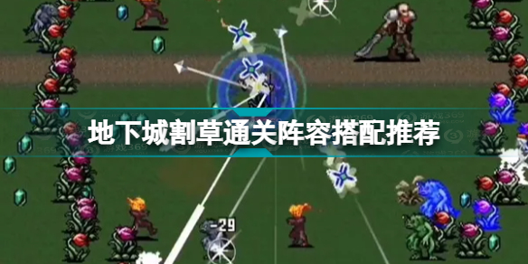 地下城割草通关阵容怎么搭配 地下城割草通关阵容搭配推荐