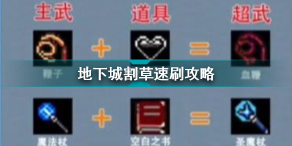 地下城割草怎么速刷 地下城割草速刷攻略