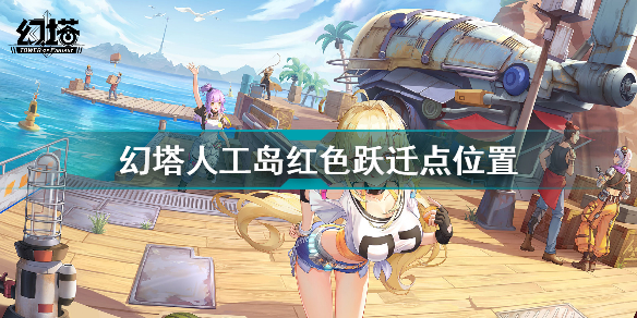 幻塔人工岛红色跃迁点在哪？幻塔人工岛红色跃迁点位置坐标大全
