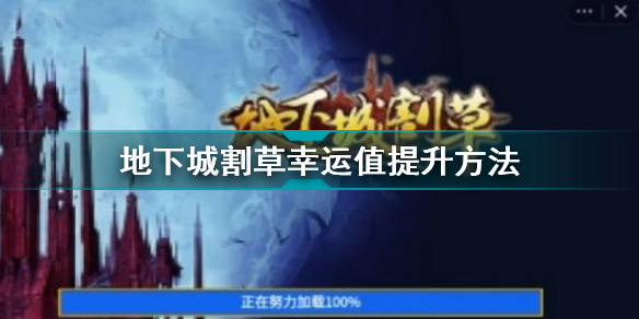 地下城割草幸运值怎么提升?地下城割草幸运值获取攻略
