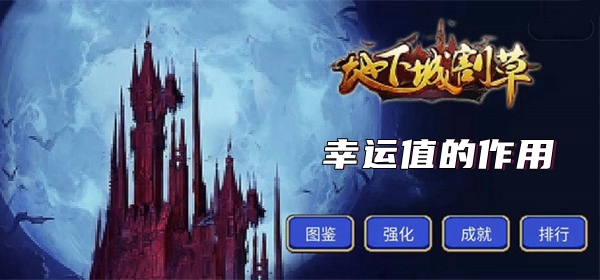 地下城割草幸运值怎么提升?地下城割草幸运值获取攻略