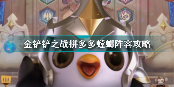 金铲铲之战拼多多螳螂怎么玩?铲铲之战拼多多螳螂阵容玩法攻略
