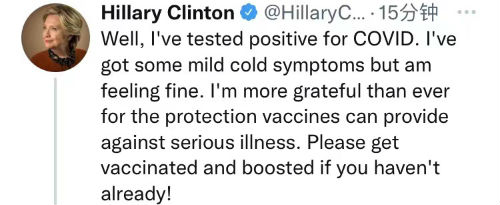 美国前国务卿希拉里新冠阳性