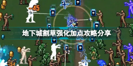 地下城割草强化加点怎么加?地下城割草强化加点获取攻略