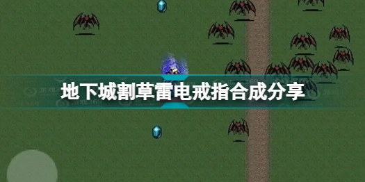 地下城割草雷电戒指怎么合成?地下城割草雷电戒指合成公式攻略